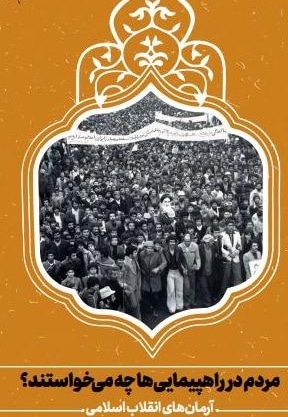 مردم در راهپیمایی ها چه می خواستند؟